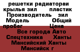 решетки радиатораи крылья зил 4331 пластик › Производитель ­ зил › Модель ­ 4 331 › Общий пробег ­ 111 111 › Цена ­ 4 000 - Все города Авто » Спецтехника   . Ханты-Мансийский,Ханты-Мансийск г.